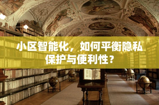 小区智能化，如何平衡隐私保护与便利性？