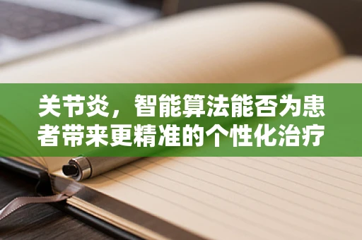 关节炎，智能算法能否为患者带来更精准的个性化治疗？
