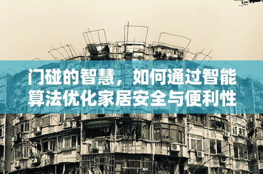 门碰的智慧，如何通过智能算法优化家居安全与便利性？