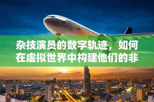 杂技演员的数字轨迹，如何在虚拟世界中构建他们的非凡表演？