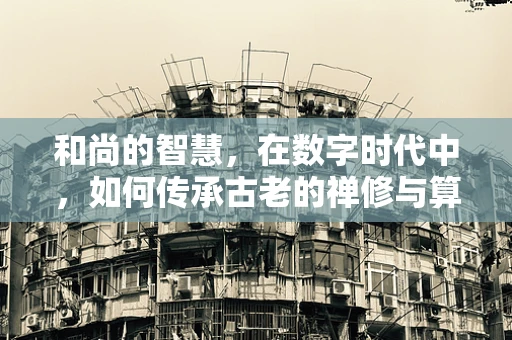 和尚的智慧，在数字时代中，如何传承古老的禅修与算法精神？
