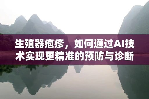 生殖器疱疹，如何通过AI技术实现更精准的预防与诊断？