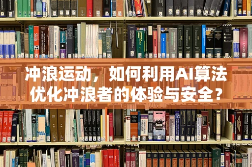 冲浪运动，如何利用AI算法优化冲浪者的体验与安全？