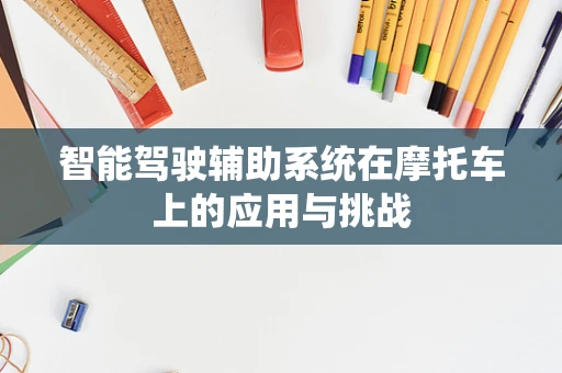 智能驾驶辅助系统在摩托车上的应用与挑战