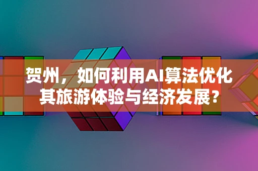 贺州，如何利用AI算法优化其旅游体验与经济发展？
