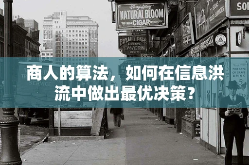 商人的算法，如何在信息洪流中做出最优决策？