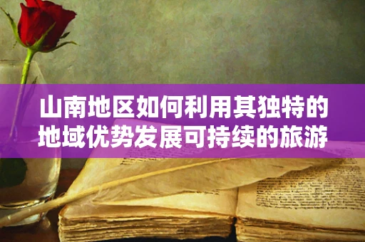 山南地区如何利用其独特的地域优势发展可持续的旅游经济？