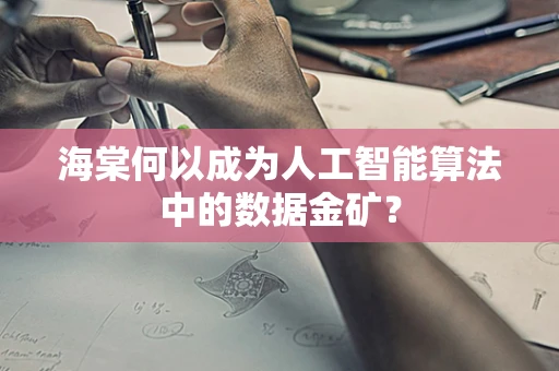 海棠何以成为人工智能算法中的数据金矿？