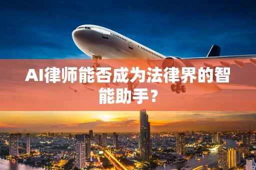 AI律师能否成为法律界的智能助手？