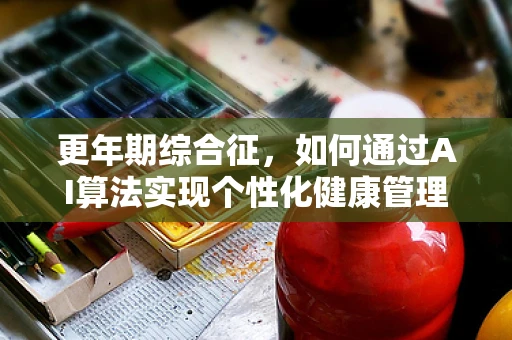 更年期综合征，如何通过AI算法实现个性化健康管理？