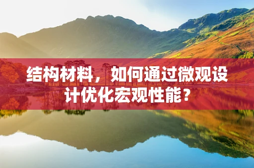 结构材料，如何通过微观设计优化宏观性能？