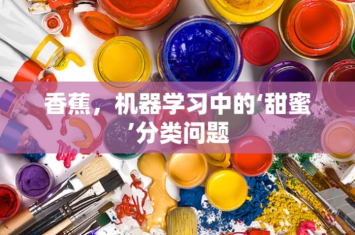 香蕉，机器学习中的‘甜蜜’分类问题