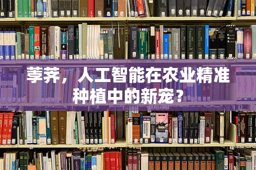 荸荠，人工智能在农业精准种植中的新宠？