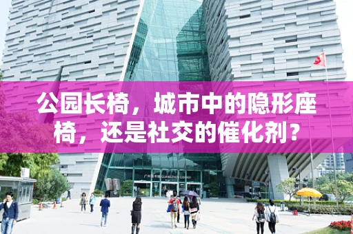 公园长椅，城市中的隐形座椅，还是社交的催化剂？