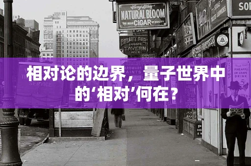 相对论的边界，量子世界中的‘相对’何在？
