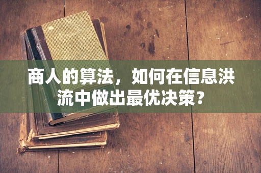 商人的算法，如何在信息洪流中做出最优决策？