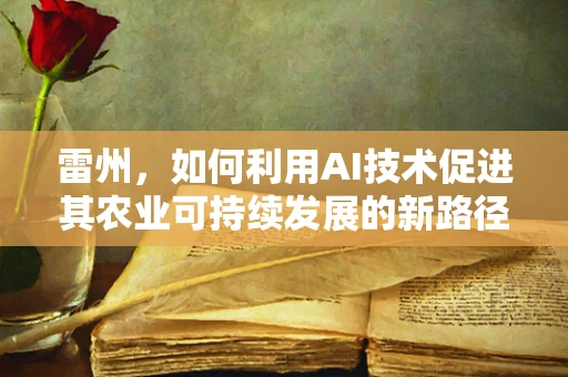 雷州，如何利用AI技术促进其农业可持续发展的新路径？