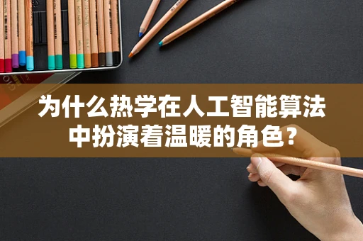 为什么热学在人工智能算法中扮演着温暖的角色？