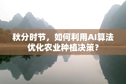 秋分时节，如何利用AI算法优化农业种植决策？