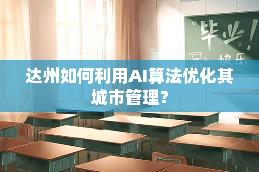 达州如何利用AI算法优化其城市管理？