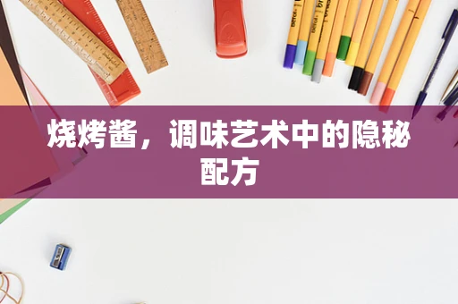 烧烤酱，调味艺术中的隐秘配方