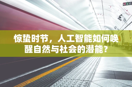 惊蛰时节，人工智能如何唤醒自然与社会的潜能？