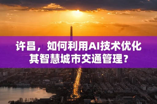 许昌，如何利用AI技术优化其智慧城市交通管理？