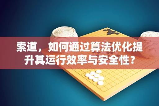索道，如何通过算法优化提升其运行效率与安全性？