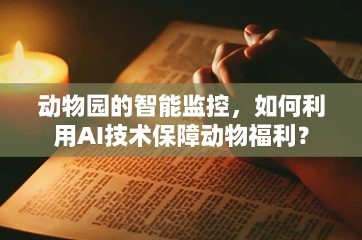 动物园的智能监控，如何利用AI技术保障动物福利？