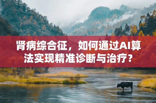 肾病综合征，如何通过AI算法实现精准诊断与治疗？