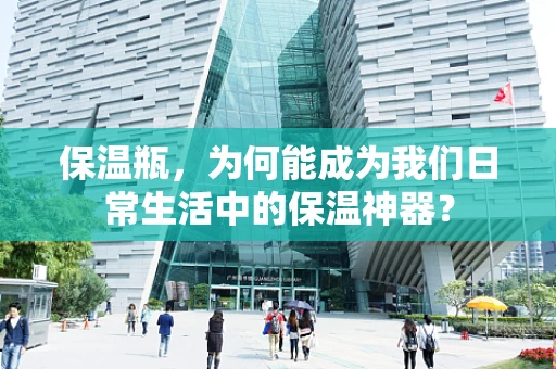保温瓶，为何能成为我们日常生活中的保温神器？