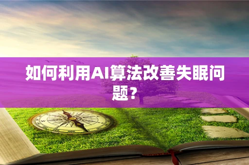如何利用AI算法改善失眠问题？