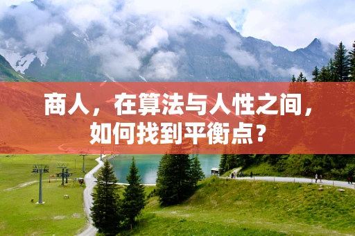 商人，在算法与人性之间，如何找到平衡点？