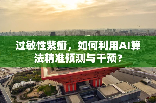 过敏性紫癜，如何利用AI算法精准预测与干预？