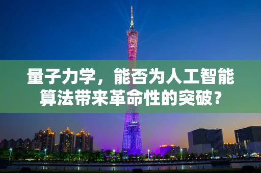 量子力学，能否为人工智能算法带来革命性的突破？