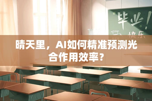 晴天里，AI如何精准预测光合作用效率？