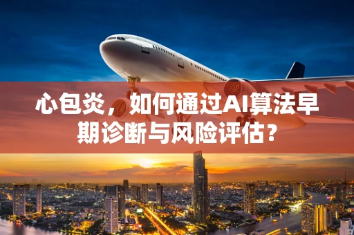 心包炎，如何通过AI算法早期诊断与风险评估？