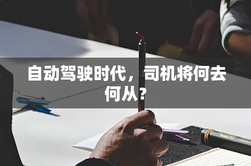 自动驾驶时代，司机将何去何从？