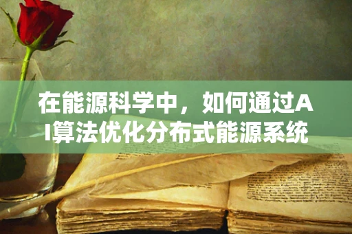 在能源科学中，如何通过AI算法优化分布式能源系统的运行效率？