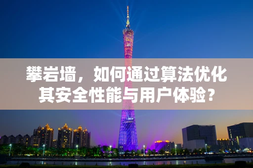 攀岩墙，如何通过算法优化其安全性能与用户体验？