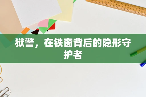 狱警，在铁窗背后的隐形守护者