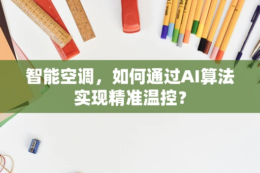智能空调，如何通过AI算法实现精准温控？