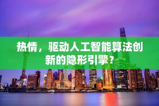 热情，驱动人工智能算法创新的隐形引擎？