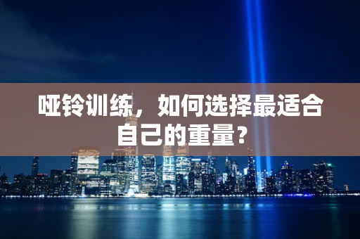 哑铃训练，如何选择最适合自己的重量？