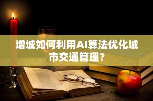 增城如何利用AI算法优化城市交通管理？