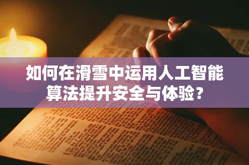 如何在滑雪中运用人工智能算法提升安全与体验？