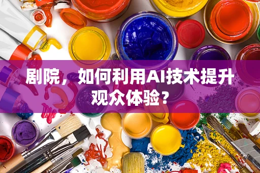 剧院，如何利用AI技术提升观众体验？