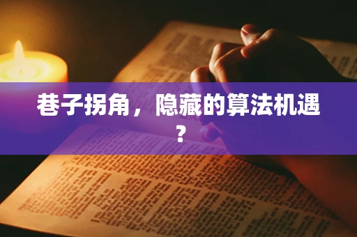 巷子拐角，隐藏的算法机遇？