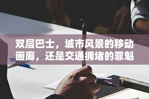 双层巴士，城市风景的移动画廊，还是交通拥堵的罪魁祸首？