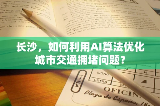 长沙，如何利用AI算法优化城市交通拥堵问题？